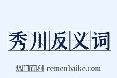 秀川反义词是什么意思的图片